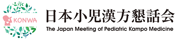 日本小児漢方懇話会